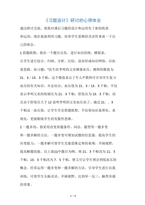 《习题设计》研讨心得体会