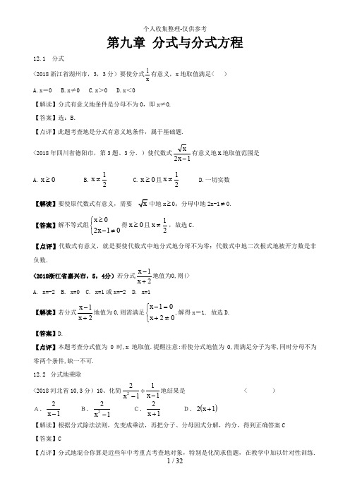 2018全国各地中考数学分类解析第9章 分式与分式方程