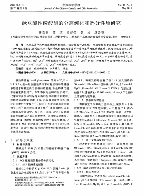 绿豆酸性磷酸酶的分离纯化和部分性质研究
