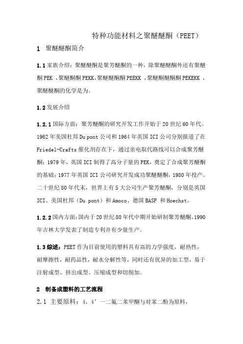 特种功能材料之聚醚醚酮(1)