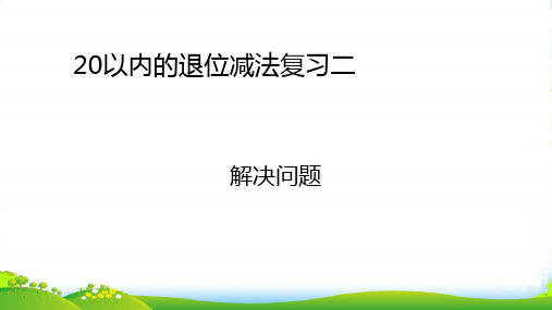 苏教版一年级下册数学优秀课件-1.7《20以内的退位减法复习》 (共16张PPT)