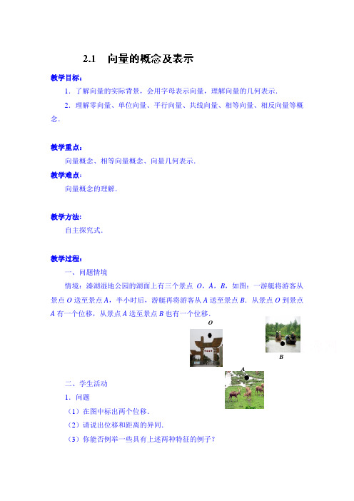 江苏省常州市西夏墅中学高中数学教案必修四：2.1 向量的概念及表示