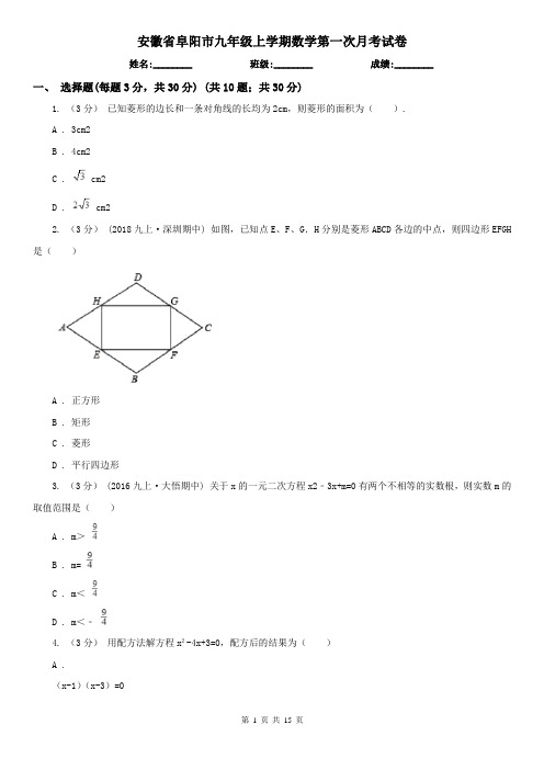 安徽省阜阳市九年级上学期数学第一次月考试卷