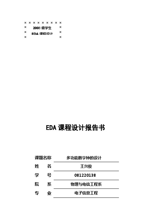 多功能数字钟的设计.EDA课程设计