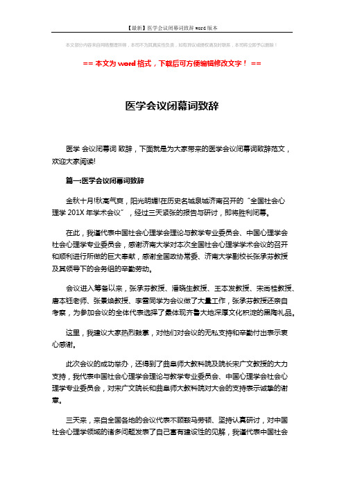 【最新】医学会议闭幕词致辞word版本 (8页)