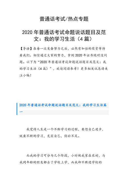 2020年普通话考试命题说话题目及范文：我的学习生活(4篇)