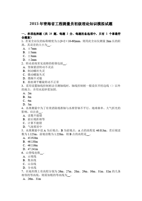 2015年青海省工程测量员初级理论知识模拟试题
