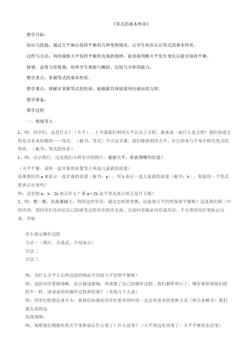 五年级上册数学教案-8.2 等式的基本性质 冀教版