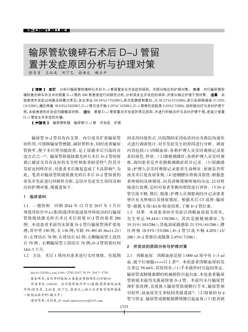 输尿管软镜碎石术后D-J管留置并发症原因分析与护理对策