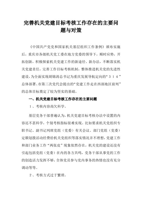 2018年机关党建调研完善机关党建目标考核工作存在的主要问题与对策