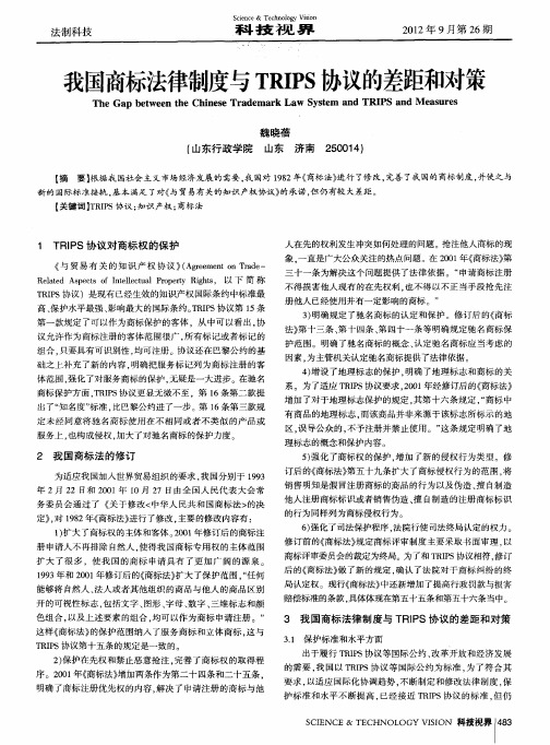 我国商标法律制度与TRIPS协议的差距和对策