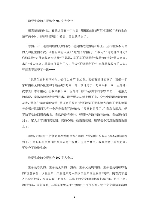 最新珍爱生命的心得体会500字多篇