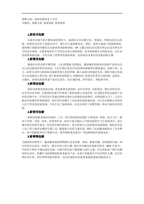 绿维文旅：旅游创新的5大手法
