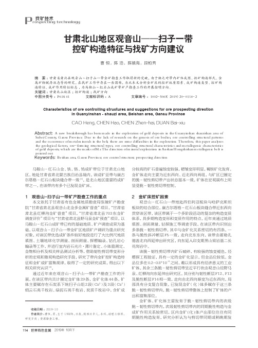 甘肃北山地区观音山——扫子一带控矿构造特征与找矿方向建议