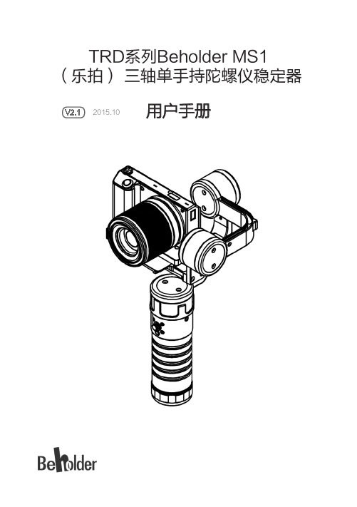 TRD系列BeholderMS1乐拍三轴单手持陀螺仪稳定器用户手册