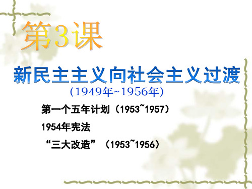 第3课 新民主主义向社会主义过渡