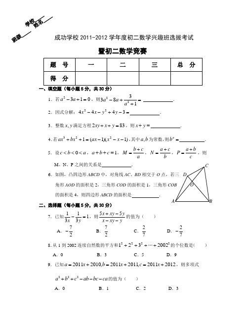 成功学校2011-2012学年度初二数学兴趣班选拔考试暨初二数学竞赛(含答案)