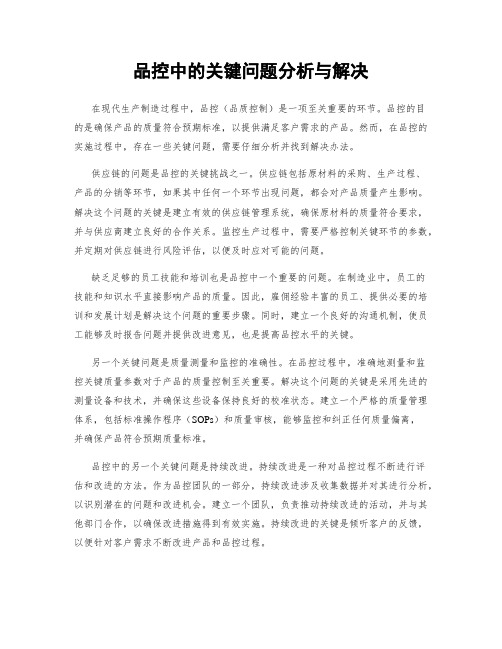 品控中的关键问题分析与解决