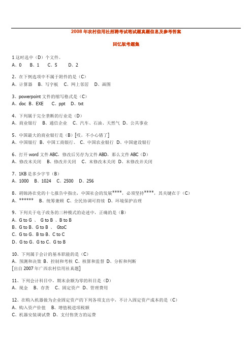 农村信用社招聘考试笔试题真题信息