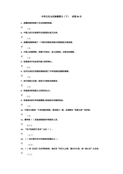 中华文化与民族凝聚力(下)试卷90分