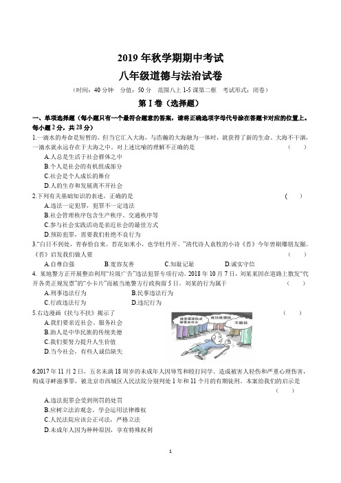 2019年秋学期期中考试初二道德与法治试卷及答案