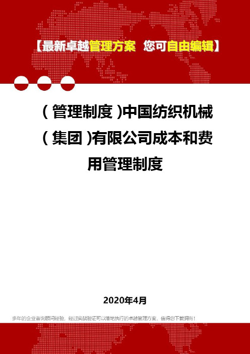 (管理制度)中国纺织机械(集团)有限公司成本和费用管理制度