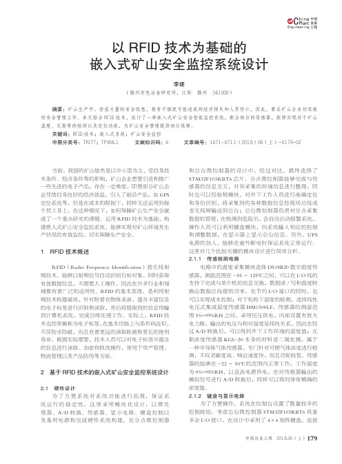 以RFID技术为基础的嵌入式矿山安全监控系统设计