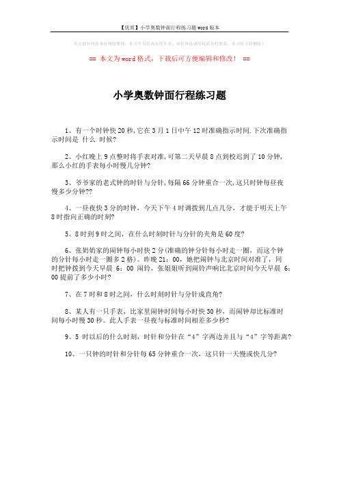 【优质】小学奥数钟面行程练习题word版本 (1页)