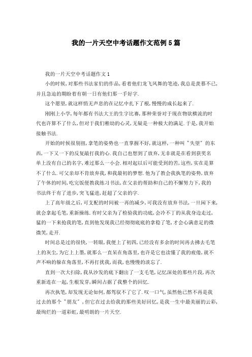 我的一片天空中考话题作文范例5篇