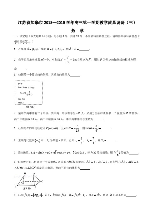 江苏省如皋市2018—2019学年高三第一学期教学质量调研(三)