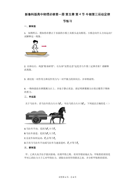 新鲁科版高中物理必修第一册_第五章_第4节_牛顿第三运动定律有答案