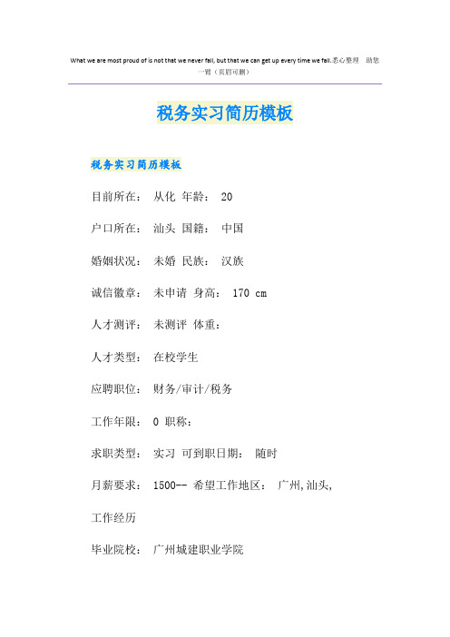 税务实习简历模板