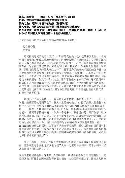 2015年同济大学转建筑第一名 杨希言