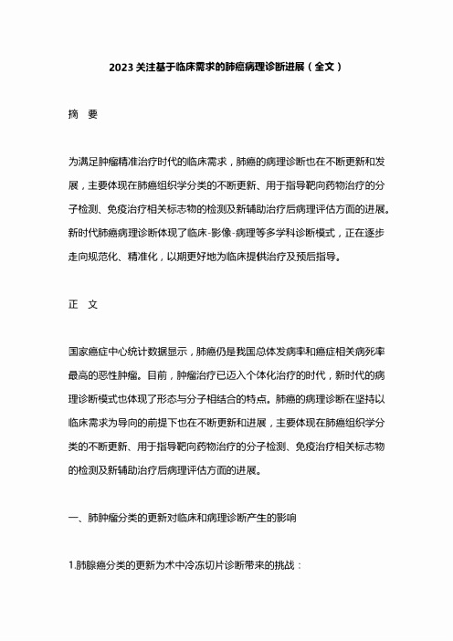 2023关注基于临床需求的肺癌病理诊断进展(全文)