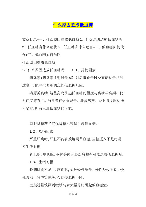 什么原因造成低血糖