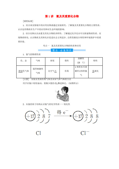 2022届高三化学高考备考一轮复习第4章非金属及其重要化合物第1讲氯及其重要化合物讲义