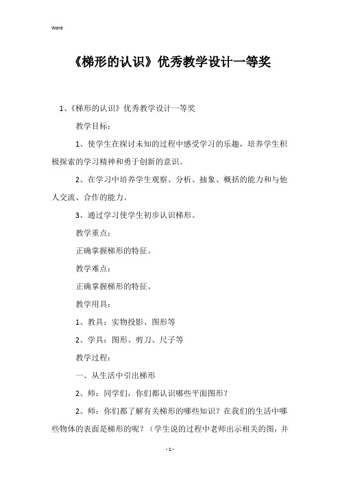 《梯形的认识》优秀教学设计一等奖