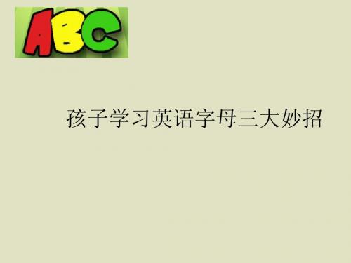 孩子学习英文字母的妙招
