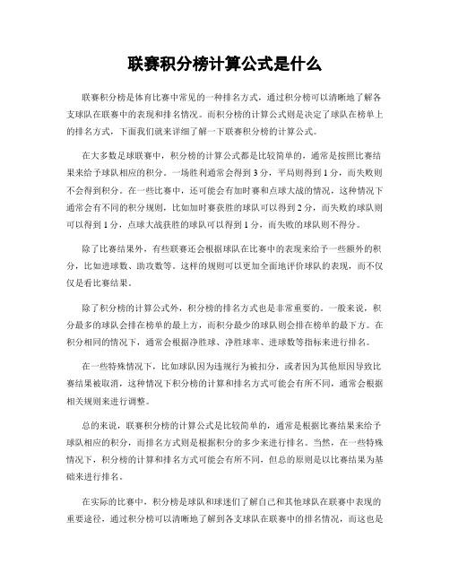 联赛积分榜计算公式是什么