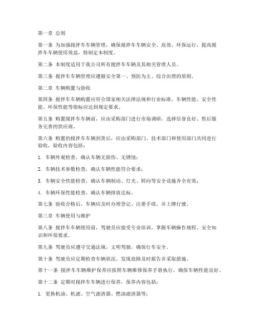 搅拌车车辆管理制度