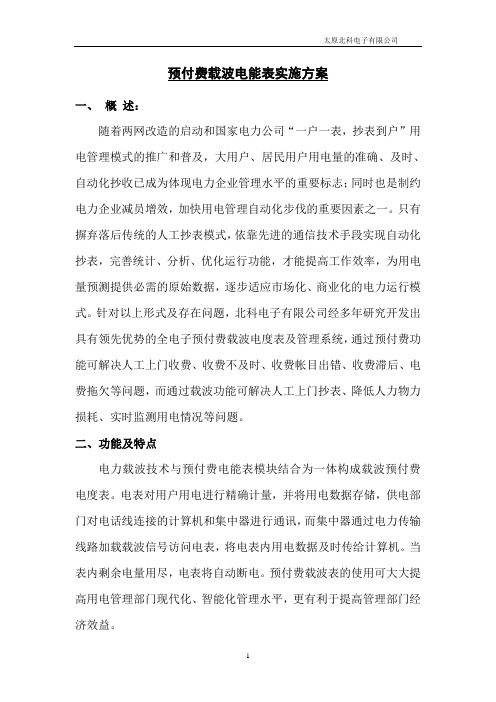 预付费载波表方案