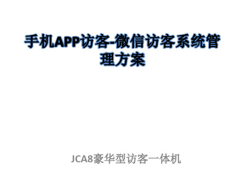 精驰手机APP访客-微信访客系统管理方案