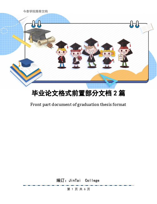 毕业论文格式前置部分文档2篇