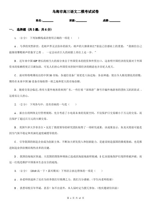 乌海市高三语文二模考试试卷