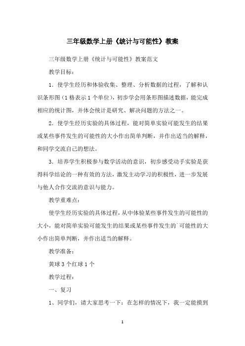 三年级数学上册《统计与可能性》教案