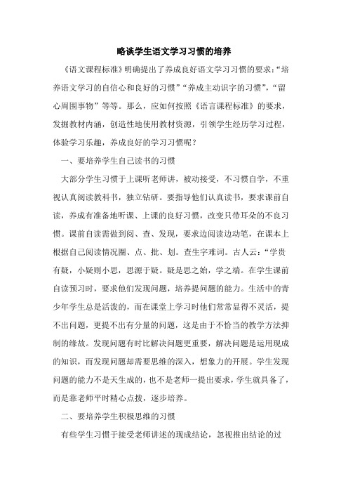 略谈学生语文学习习惯的培养