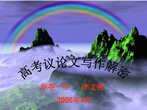 高考议论文写作解密ppt【优秀作文】