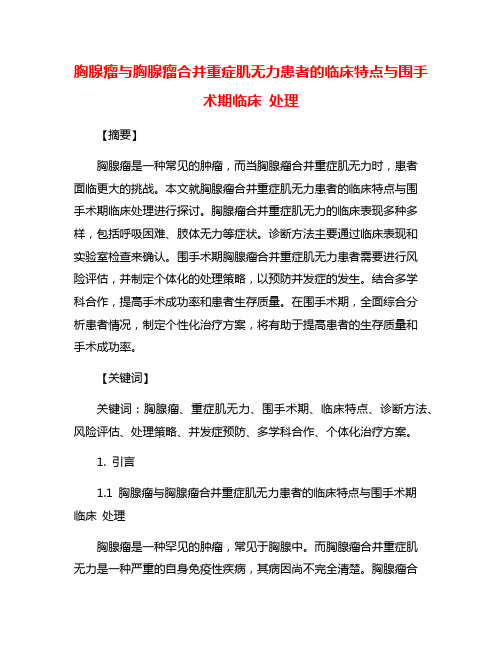 胸腺瘤与胸腺瘤合并重症肌无力患者的临床特点与围手术期临床 处理