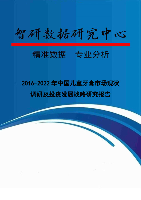 2016-2022年中国儿童牙膏市场现状调研及投资发展战略研究报告