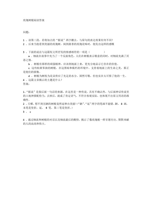 玫瑰树根阅读答案